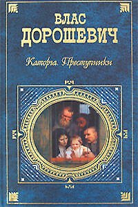 Книга Каторга. Преступники (Влас Дорошевич) — 1