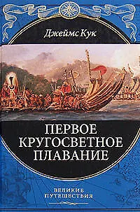 Книга Первое кругосветное плавание (Джеймс Кук)