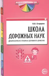 Школа дорожных наук: Дошкольникам о правилах дорожного движения. 3-е изд. дополн.