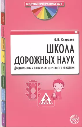 Школа дорожных наук: Дошкольникам о правилах дорожного движения. 3-е изд. дополн. — 2371896 — 1