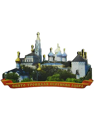 Магнит Сергиев Посад (дерево) (029-2-31) 2568891
