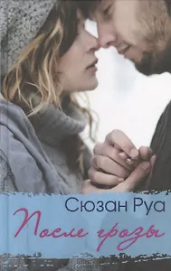 После грозы