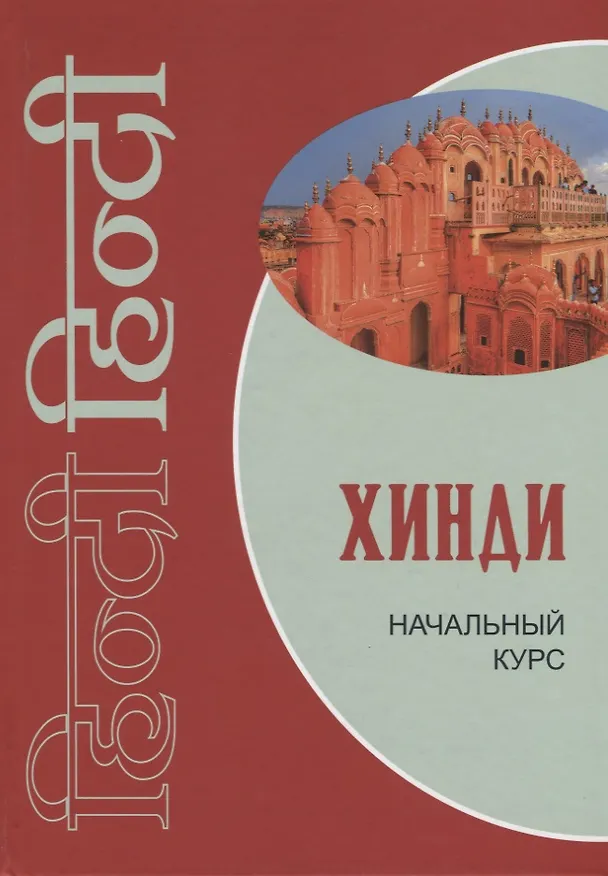 Книга Хинди. Начальный курс. (Екатерина Костина) — 1