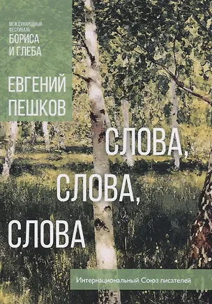 Книга Слова, слова, слова… Стихи длиною в жизнь ()