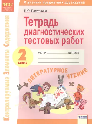 Литературное чтение. 2 класс. Тетрадь диагностических тестовых работ. Контролируемые элементы содержания. Ступеньки предметных достижений — 2885403 — 1