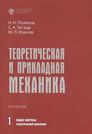 Книга Теоретическая и прикладная механика. Том 1: Общие вопросы теоретической механики (Николай Поляхов)