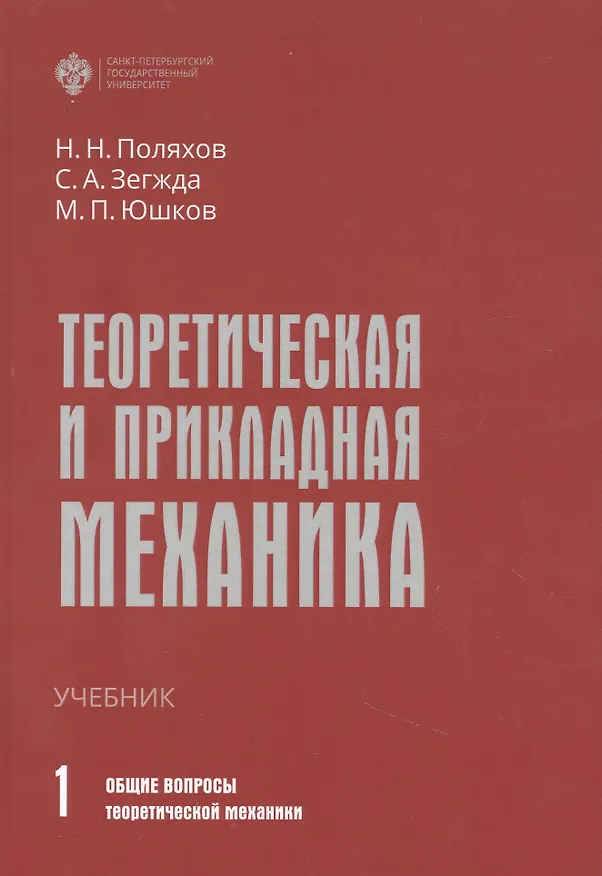 Книга Теоретическая и прикладная механика. Том 1: Общие вопросы теоретической механики (Николай Поляхов) — 1