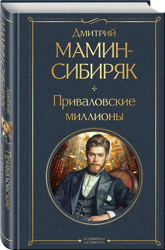 Книга Приваловские миллионы (Дмитрий Мамин-Сибиряк) — 4