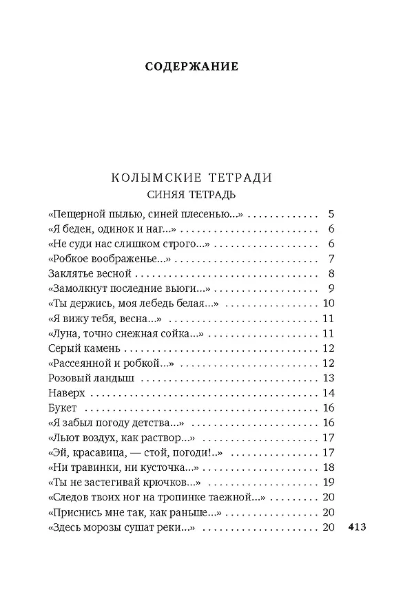 Книга «Хочу я света и покоя...» (Варлам Шаламов) — 8
