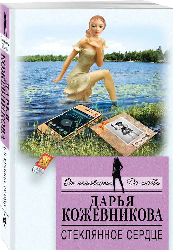 Книга Стеклянное сердце (Дарья Кожевникова) — 4