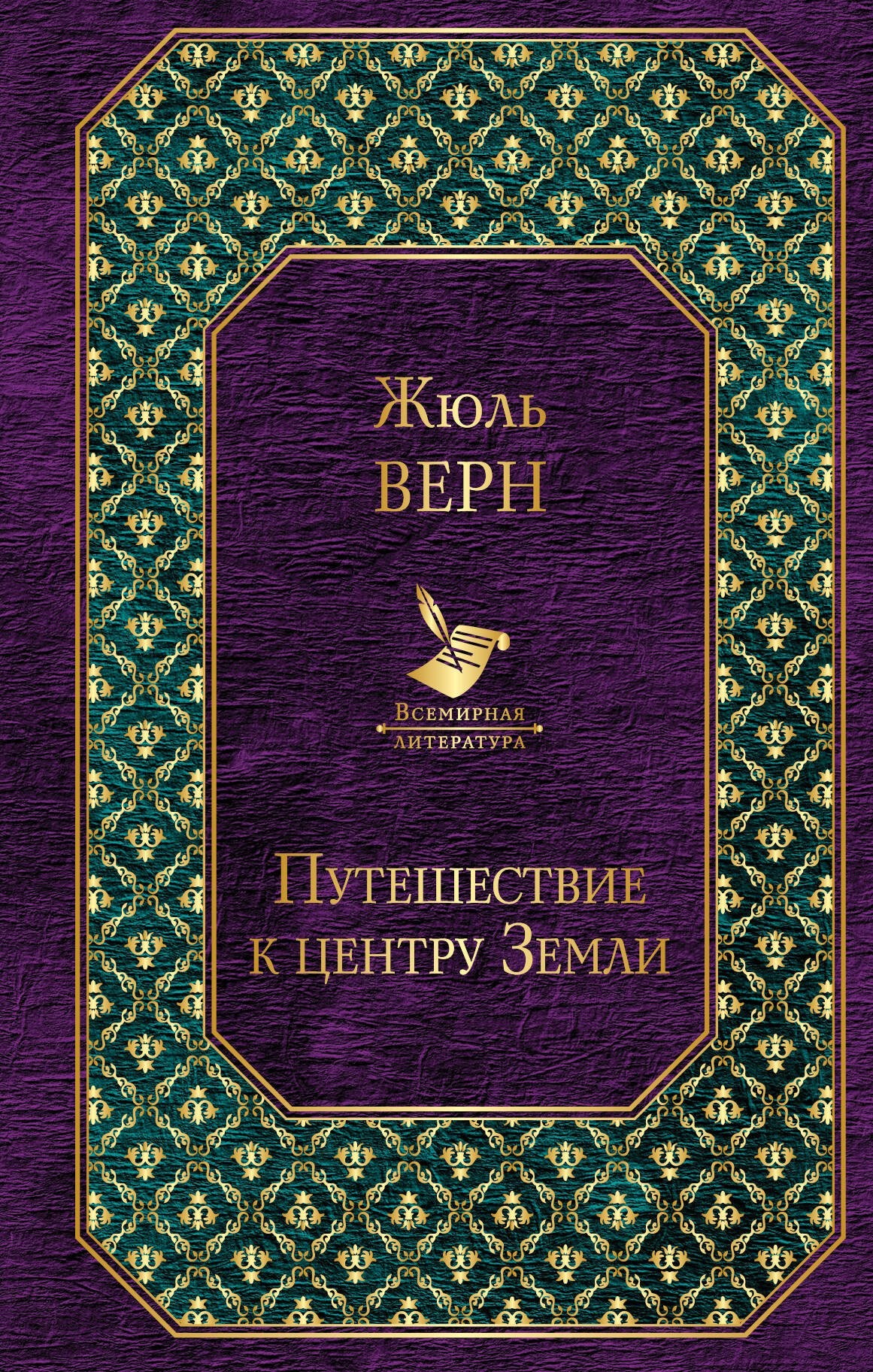 

Путешествие к центру Земли