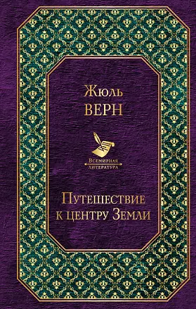 Книга Путешествие к центру Земли (Жюль Габриэль Верн)