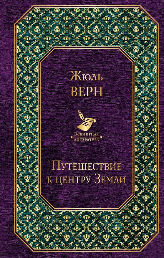 Книга Путешествие к центру Земли (Жюль Габриэль Верн) — 1