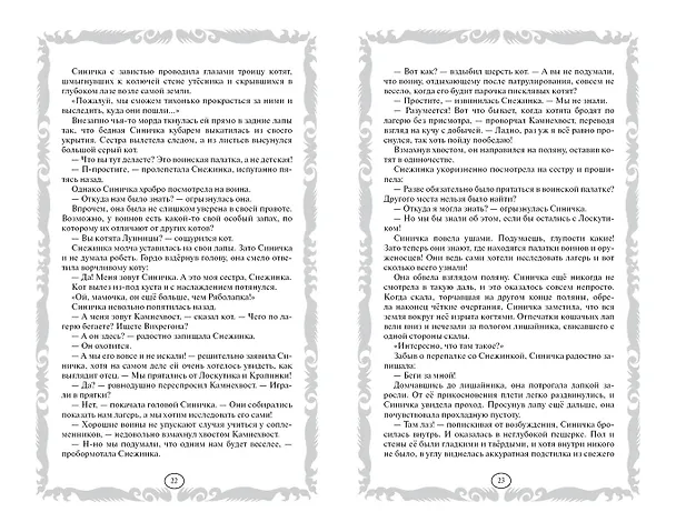 Книга Коты-воители. Золотая коллекция. Пророчество Синей Звезды. (Эрин Хантер) — 16
