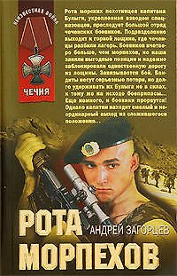 Книга Рота морпехов: роман (Андрей Загорцев) — 1