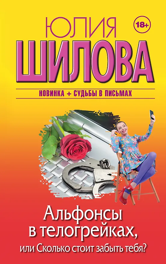 Книга Альфонсы в телогрейках, или Сколько стоит забыть тебя? (Юлия Шилова) — 1