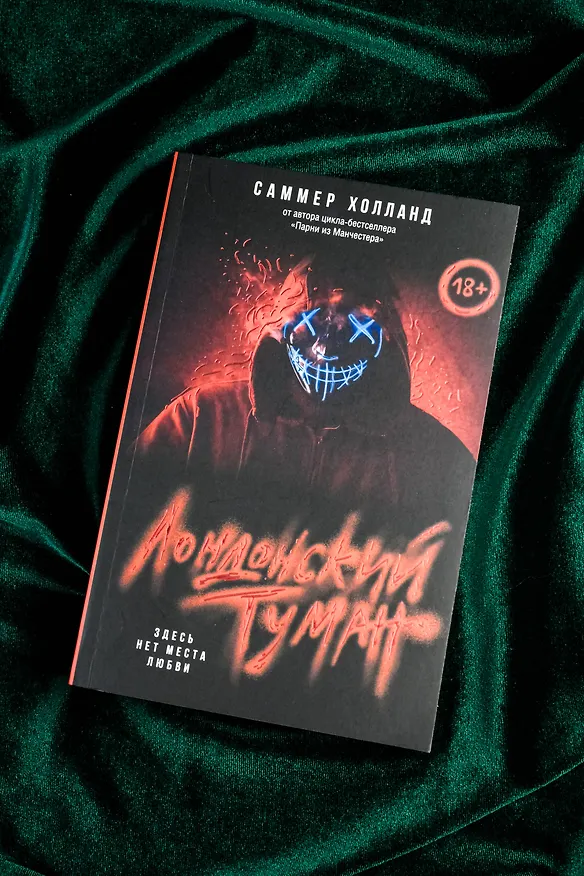 Книга Лондонский туман. Здесь нет места любви (Саммер Холланд) — 8