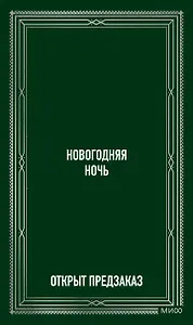 Новогодняя ночь. Вечные истории