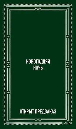 Книга Новогодняя ночь. Вечные истории (Александр Куприн, Николай Лесков, Антон Чехов)