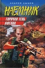 Книга Горячая тень Афгана (Андрей Дышев)