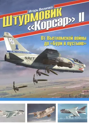 Штурмовик «Корсар» II. От Вьетнамской войны до «Бури в пустыне» — 2502188 — 1