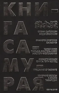 Книга Самурая