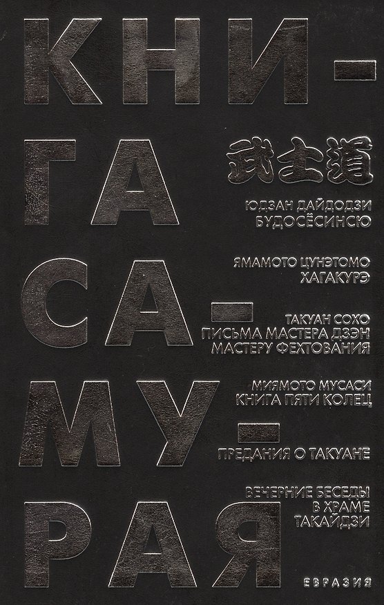 Книга Книга Самурая (Такуан Сохо, Мусаси Миямото, Цунетомо Ямамото, Юдзан Дайдодзи) — 1