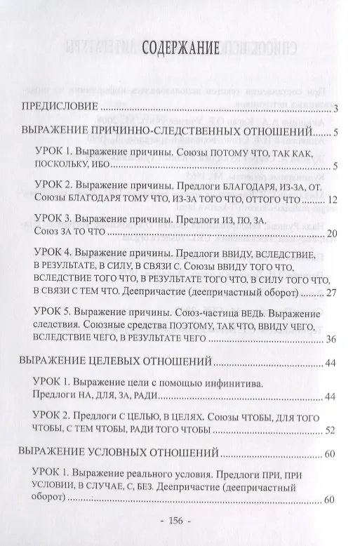 Книга Выражение обстоятельственных отношений в русском языке. Причина, следствие, цель, условие, уступка, время. Учебное пособие для иностранных учащихся () — 2