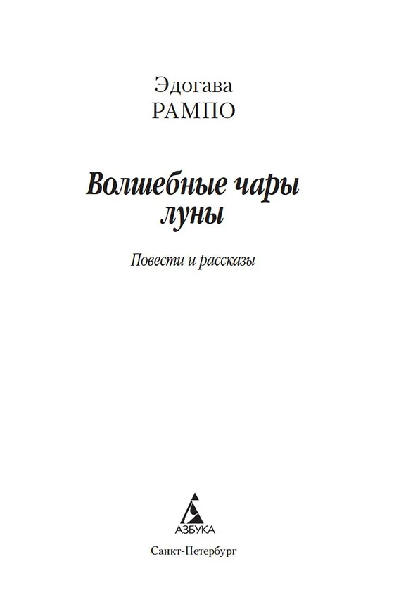 Книга Волшебные чары луны (Эдогава Рампо) — 8