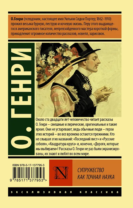 Книга Супружество как точная наука (О. Генри) — 2