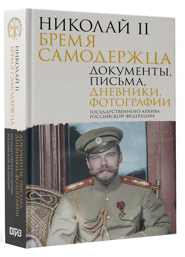 Книга Николай II. Бремя самодержца. Документы, письма, дневники, фотографии Государственного архива Российской Федерации¶ () — 5