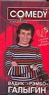 Книга Вадик"Рэмбо"Галыгин: Комеди Клаб (Вадик Галыгин)