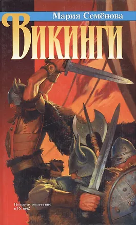 Книга Викинги (Мария Семенова)