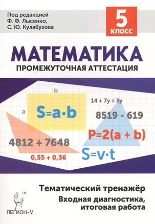 Математика 5 кл. Тематический тренажер (4 изд) (мПромАттест) Лысенко — 2555977 — 1