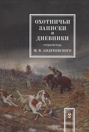 Книга Охотничьи записки и дневники егермейстера М.В. Андреевского. Том 2. Репринтное издание (Михаил Андреевский)