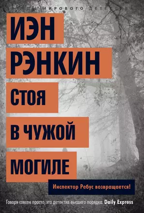 Стоя в чужой могиле. Инспектор Ребус возвращается! — 2368659 — 1