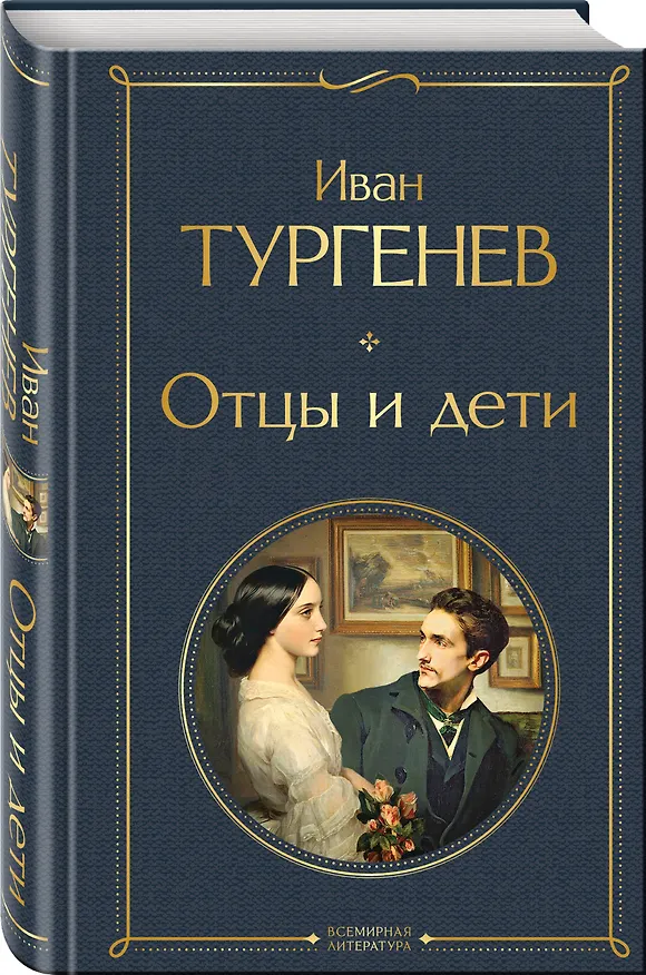 Книга Отцы и дети (белая бумага) (Иван Тургенев) — 5