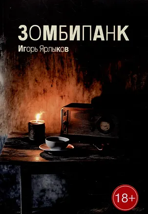 Книга Зомбипанк (Игорь Ярлыков)