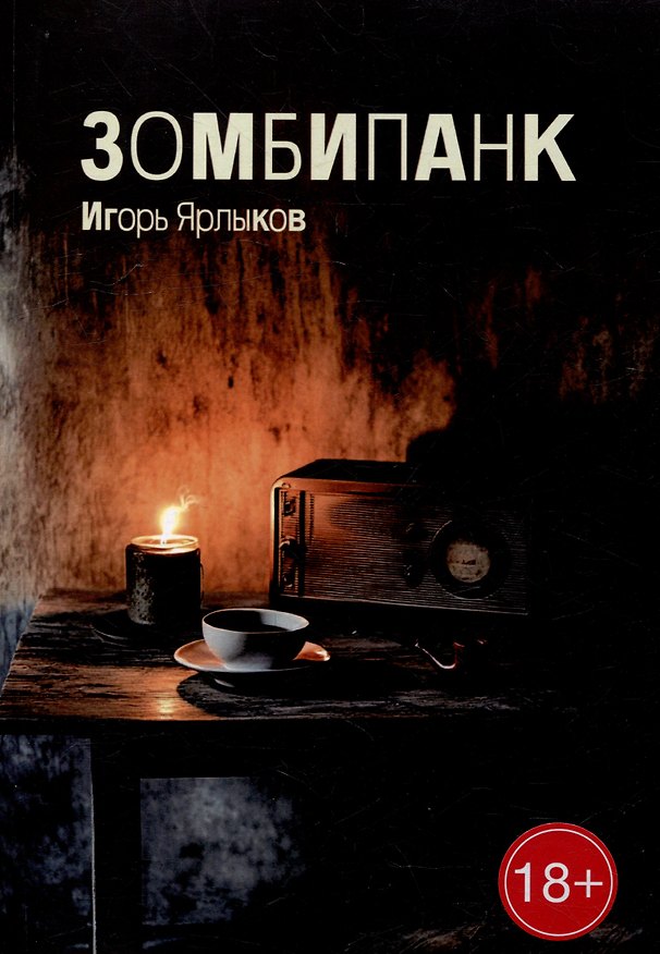 Книга Зомбипанк (Игорь Ярлыков) — 1