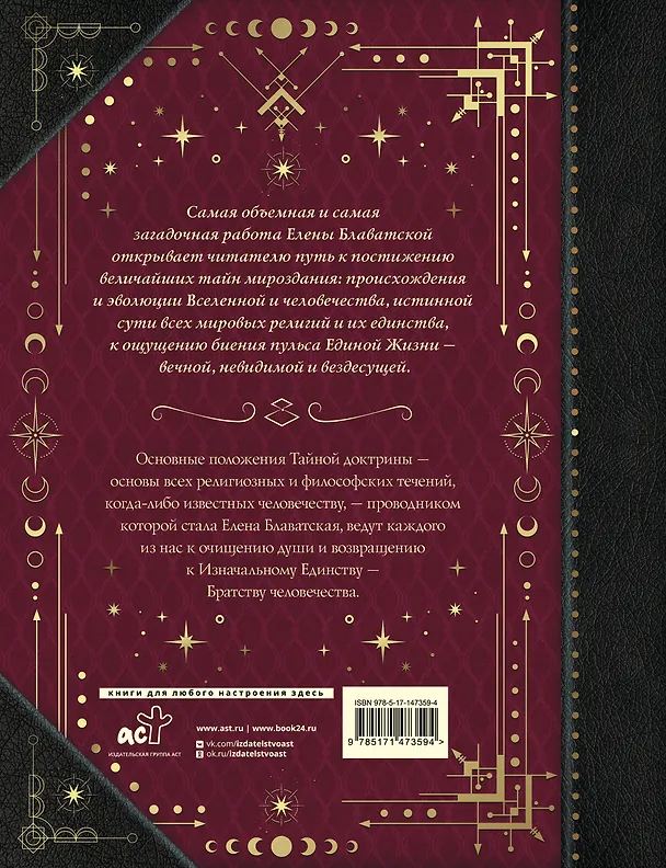 Книга Тайная доктрина. Коллекционная книга (Елена Блаватская) — 2