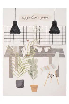 Открытка одинарная "Создавать уют" 3104332