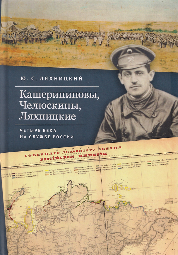 Книга Кашерининовы, Челюскины, Ляхницкие. Четыре века на службе России (Юрий Ляхницкий) — 1