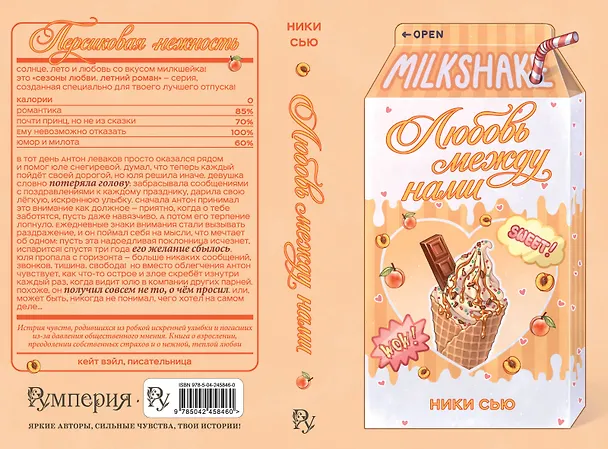 Книга Летний роман. Любовь между нами (Ники Сью) — 3