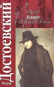 Идиот