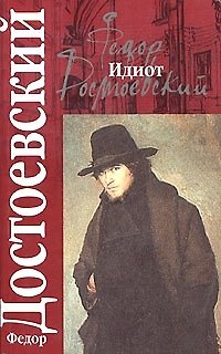 Книга Идиот (Федор Достоевский) — 1
