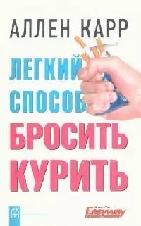 Легкий способ бросить курить — 2096302 — 1