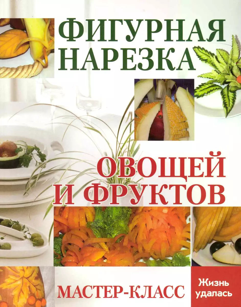 Карвинг для начинающих: учимся искусству создания шедевров из фруктов и овощей — panorama92.ru