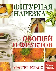 Фигурная нарезка овощей и фруктов : мастер-класс