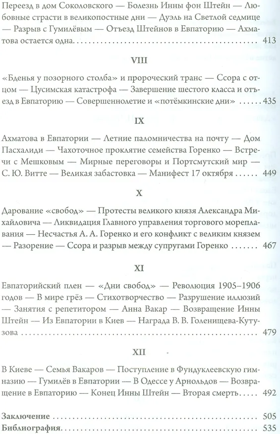 Книга Анна Ахматова. Юные годы царскосельской музы (Юрий Зобнин) — 7
