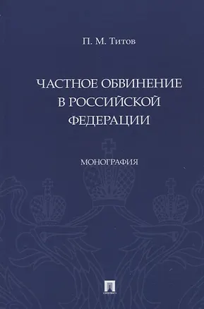 Книга Частное обвинение в Российской Федерации. Монография (Павел Тотив)